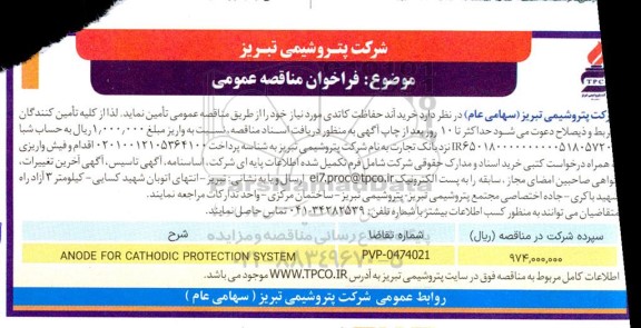 مناقصه عمومی  خرید آند حفاظت کاتدی موردنیاز ...  