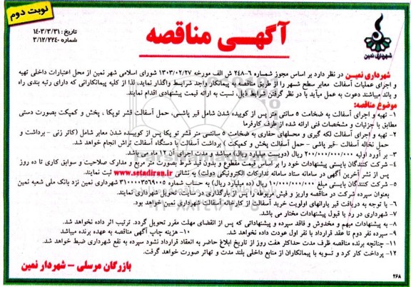 مناقصه تهیه و اجرای آسفالت ... نوبت دوم