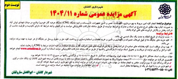 مزایده عمومی بهره برداری، نگهداشت، تعمیر و تامین تجهیزات، تاسیسات و ابنیه جایگاه CNG (جایگاه عرضه گاز خودرو) - نوبت دوم 