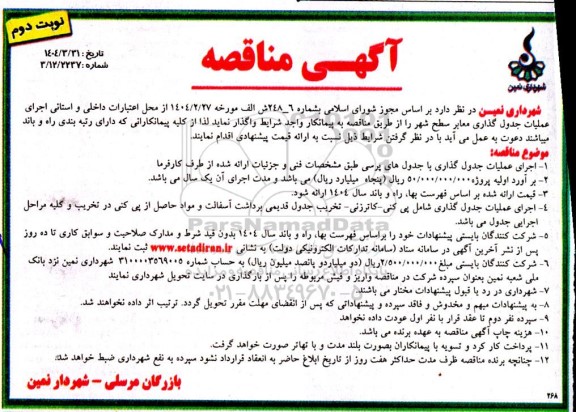مناقصه اجرای عملیات جدول گذاری با جدول های پرسی ... نوبت دوم 