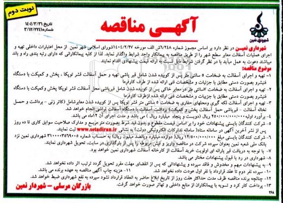 مناقصه تهیه و اجرای آسفالت ... نوبت دوم