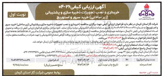 آگهی ارزیابی کیفی خریداری و نصب تجهیزات ذخیره سازی و پشتیبانی (زیرساختی) خرید سرور و استوریج 