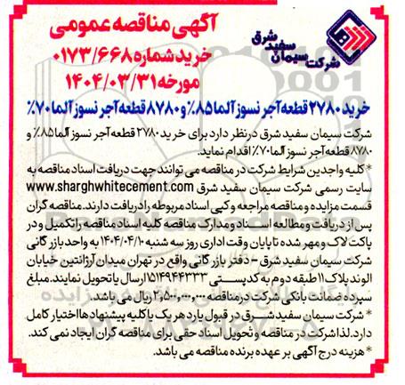 مناقصه خرید 2780 قطعه آجر نسوز 85% و 8780 قطعه آجر نسوز آلما 70%