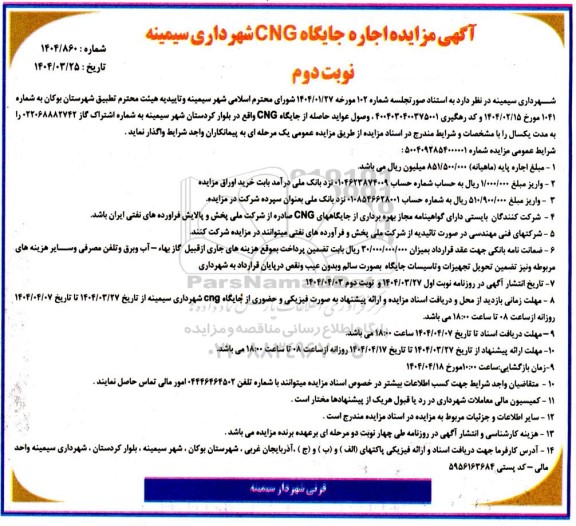 مزایده اجاره جایگاه CNG - نوبت دوم