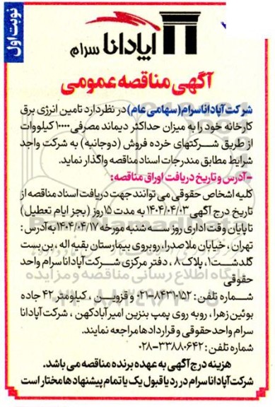آگهی مناقصه عمومی  تامین انرژی برق کارخانه 