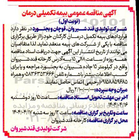 آگهی مناقصه عمومی بیمه تکمیلی درمان