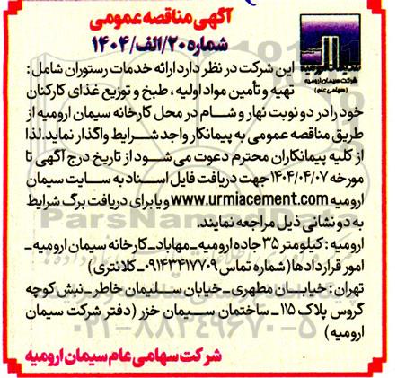 مناقصه ارائه خدمات رستوران