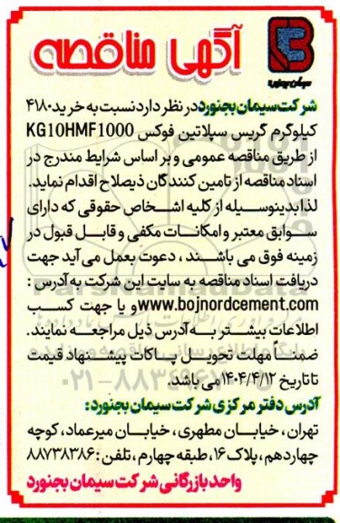 مناقصه خرید 4180 کیلوگرم گریس سپلاتین فوکس KG10HMF1000