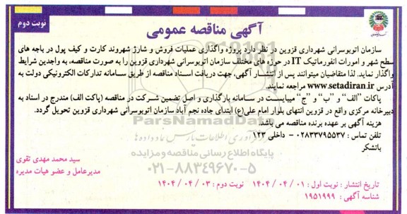 مناقصه واگذاری عملیات فروش و شارژ شهروند کارت و کیف پول ... / نوبت دوم