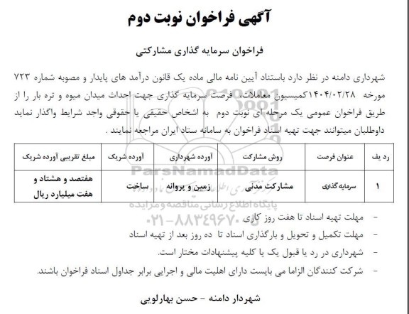 فراخوان مناقصه سرمایه گذاری مشارکتی - نوبت دوم