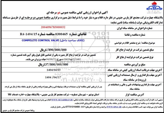 مناقصه کالای ساخت داخل COMPELETE CONTROL VALVE