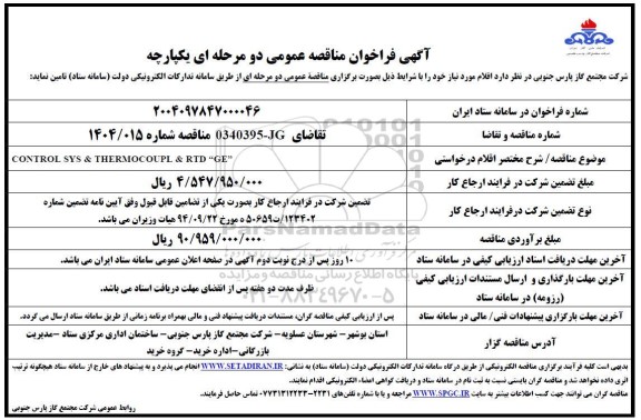 مناقصه عمومی, مناقصه  CONTROL SYS & THERMOCOUPLE & RTD GE 