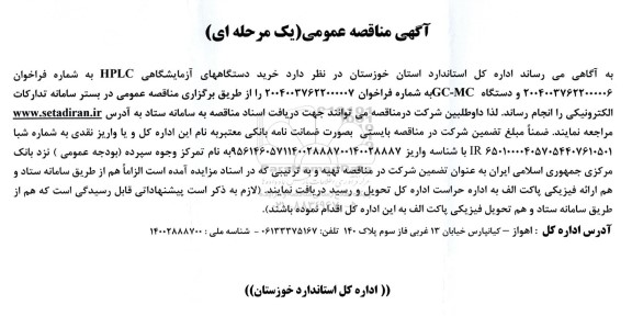 آگهی مناقصه عمومی   خرید دستگاههای آزمایشگاهی HPLC 