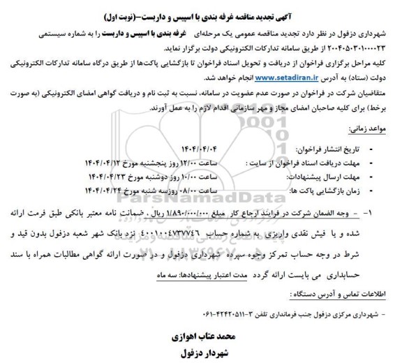 تجدید مناقصه پروژه غرفه بندی با اسپیس و داربست