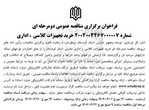مناقصه خرید تجهیزات کلاسی ، اداری