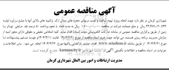 مناقصه انجام پروژه تهیه ساخت و نصب دربهای حجره های ...