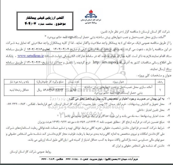 مناقصه تامین آماده سازی محل نصب حمل و نصب دیوارهای پیش ساخته ...