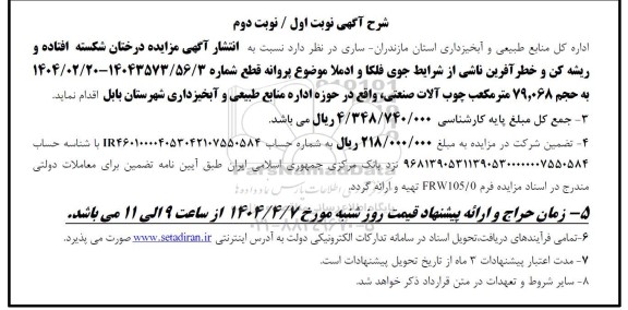 مزایده فروش درختان شکسته، افتاده و ریشه کن و خطر آفرین ناشی از شرایط جوی فلکا و ادملا - نوبت اول / نوبت دوم