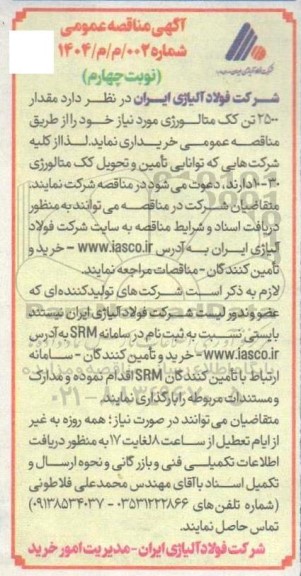 آگهی مناقصه عمومی خرید مقدار 2500 تن کک متالورژی نوبت چهارم 