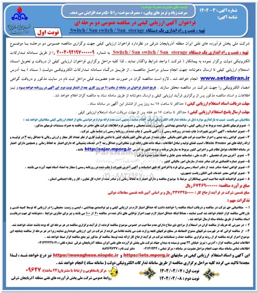مناقصه تهیه، نصب و راه اندازی یک دستگاه Switch / San switch / San storage