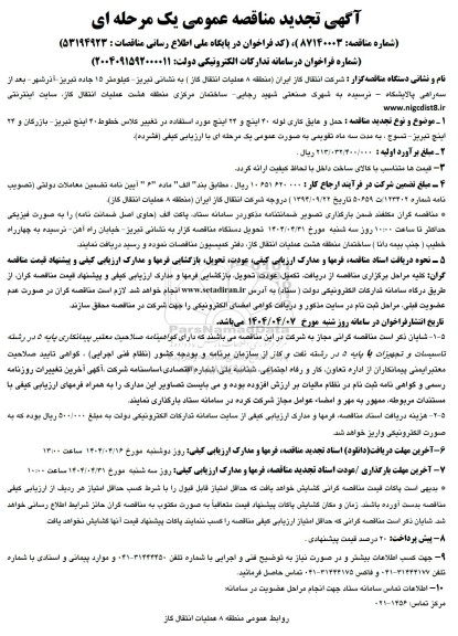 مناقصه حمل و عایق کاری لوله 40 اینچ و 24 اینچ مورد استفاده ...تجدید 