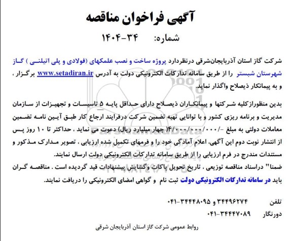 آگهی فراخوان مناقصه  پروژه ساخت و نصب علمکهای( فولادی و پلی اتیلنی )