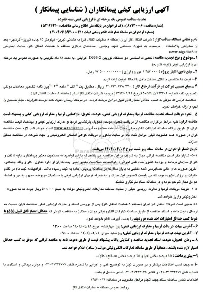 تجدید ارزیابی کیفی مناقصه تعمیرات اساسی دو دستگاه توربین D336-2 اکراینی 