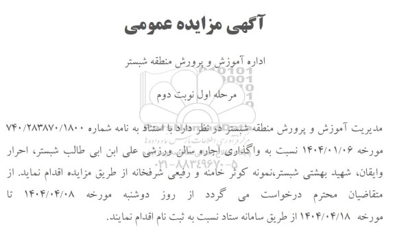 مزایده واگذاری اجاره سالن ورزشی