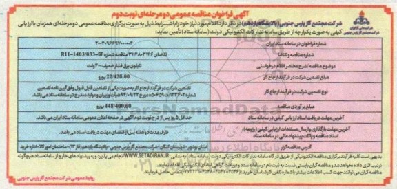 مناقصه عمومی تابلوهای برق فشار ضعیف 400 ولت  - نوبت دوم 