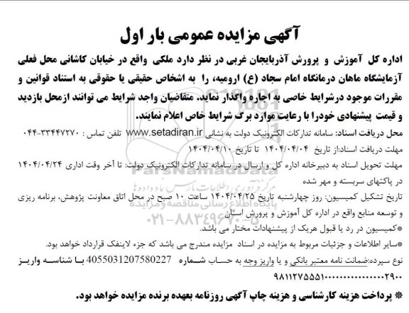 مزایده واگذاری ملک