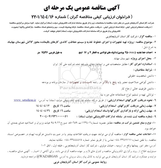 مناقصه عمومی پروژه تهیه تجهیزات و اجرای خطوط تغذیه و سیستم حفاظت کاتدی کارهای باقیمانده محور گاگش
