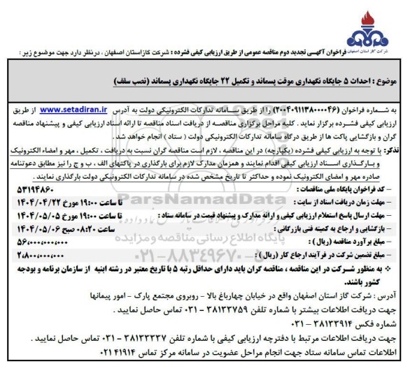 تجدید دوم مناقصه احداث 5 جایگاه نگهداری موقت پسماند ... 
