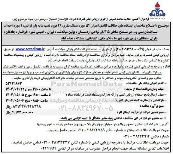 تجدید فراخوان مناقصه اصلاح ساختمان ایستگاههای حفاظت کاتدی ... 