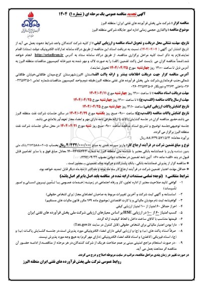 تجدید مناقصه واگذاری حجمی زمانی اداره امور جایگاه شرکتی منطقه البرز
