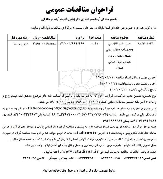 مناقصه نصب تابلو اطلاعاتی و تجهیزات و علائم ایمنی شبکه راههای یرون شهری 