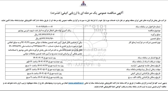 مناقصه عمومی رنگ آمیزی لوله های انتقال فرآورده انبار نفت شهید غریبی
