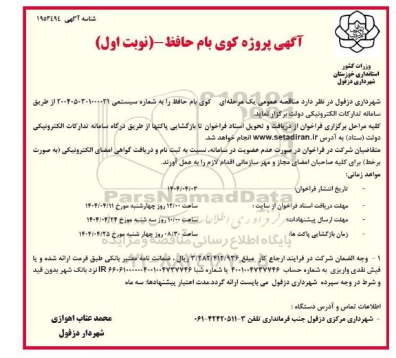 مناقصه عمومی پروژه کوی بام حافظ 