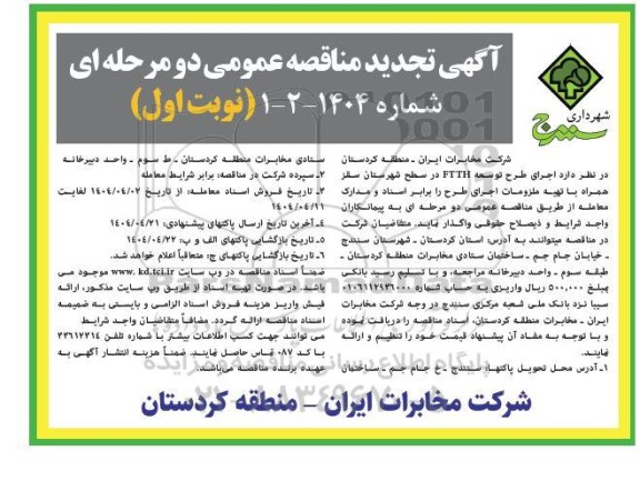 مناقصه اجرای طرح توسعه FTTH .. تجدید