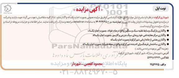 مزایده واگذاری پارگینگ وسایط نقلیه سبک و سنگین ...-