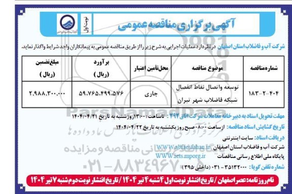 مناقصه توسعه و اتصال نقاط انفصال شبکه فاضلاب شهر تیران 