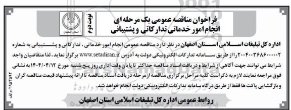 مناقصه انجام امور خدمماتی تدارکاتی پشتیبانی - نوبت دوم
