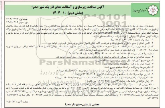 تجدید مناقصه روکش آسفالت محور تکاب-بیجار