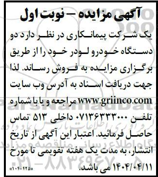 مزایده فروش دو دستگاه خودرو لودر
