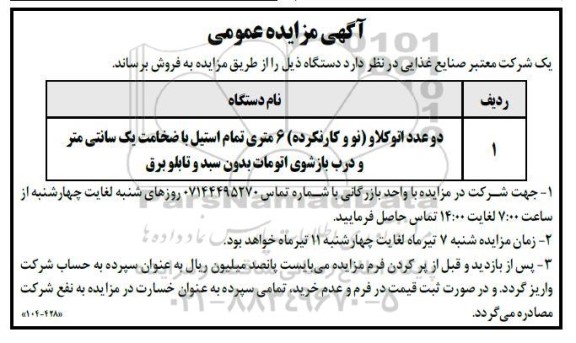 مزایده فروش دو عدد اتوکلاو (نو و کارنکرده) 6 متری تمام استیل
