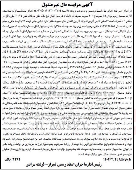 مزایده 35 سهم از 100 سهم سهام دو دانگ عرصه و اعیان پلاک ثبتی