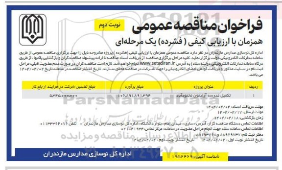 مناقصه تکمیل مدرسه آزادمون محمودآباد نوبت دوم 