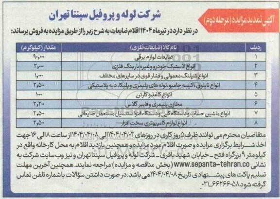 تمدید مرحله دوم مزایده فروش ضایعات لوازم برقی ...
