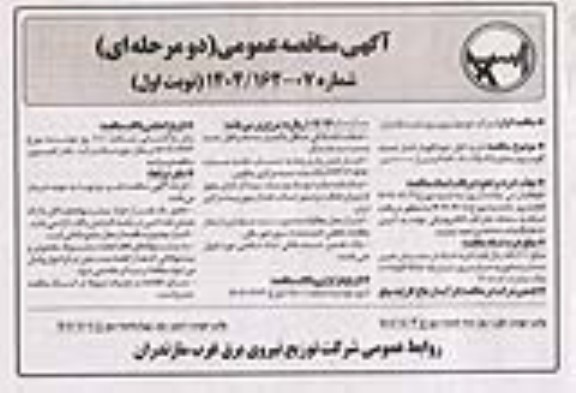 مناقصه خرید کابل خودنگهدار فشار ضعیف آلومینیوم مقطع 25 + 25 + 70 + 70 * 3 ...