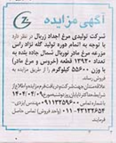 مزایده فروش تعداد 13920 قطعه (خروس و مرغ مادر) با وزن 55600 کیلوگرم 
