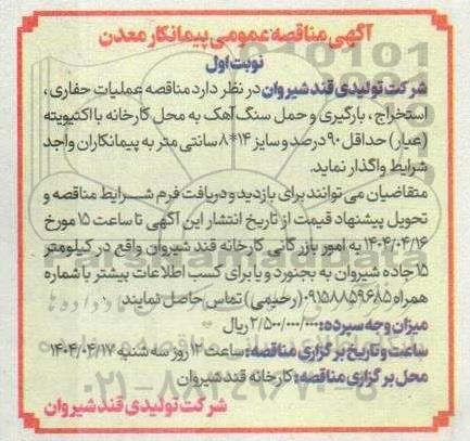 مناقصه عملیات حفاری استخراج، بارگیری و حمل سنگ آهک 